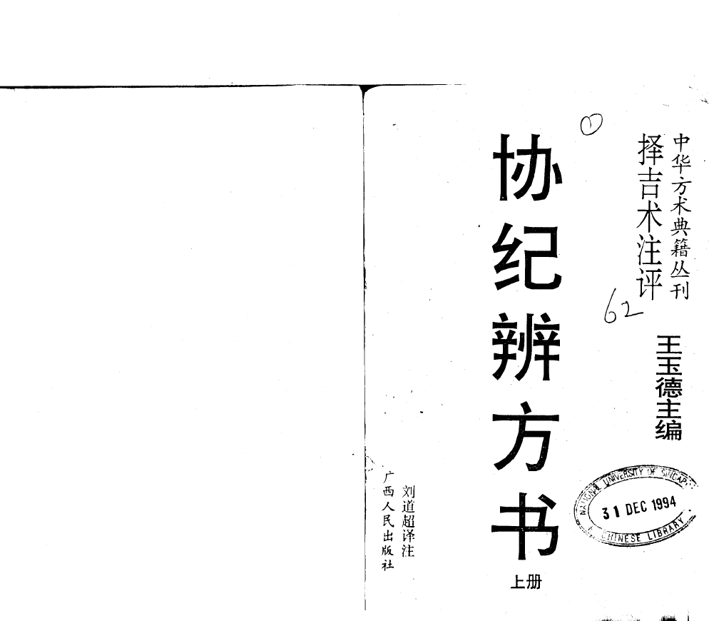 协纪辨方书 择吉术注评 上下2册PDF