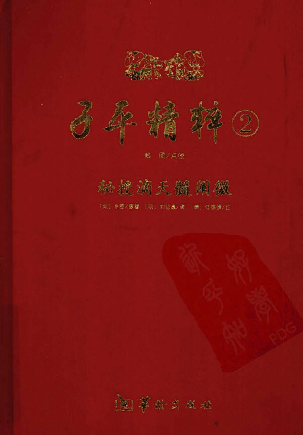 子平精粹2秘授滴天髓阐微 (（明）刘伯温著)pdf
