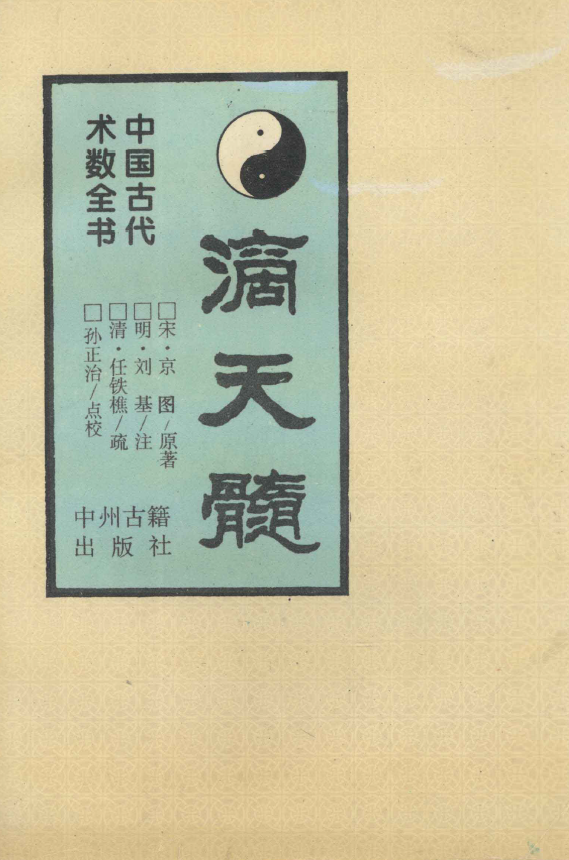 中国古代术数全书 滴天髓 1994年版pdf