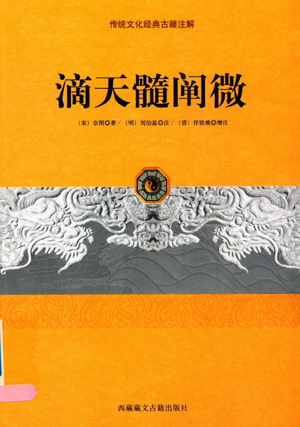 滴天髓阐微2014年（带目录标签）超高清版pdf