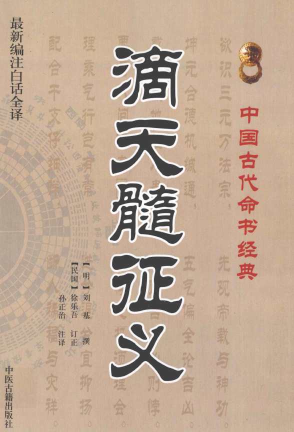 滴天髓征义（必读）pdf