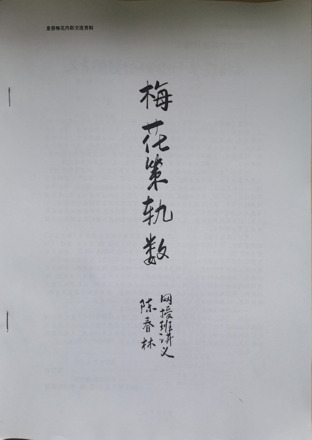 梅花策轨数pdf
