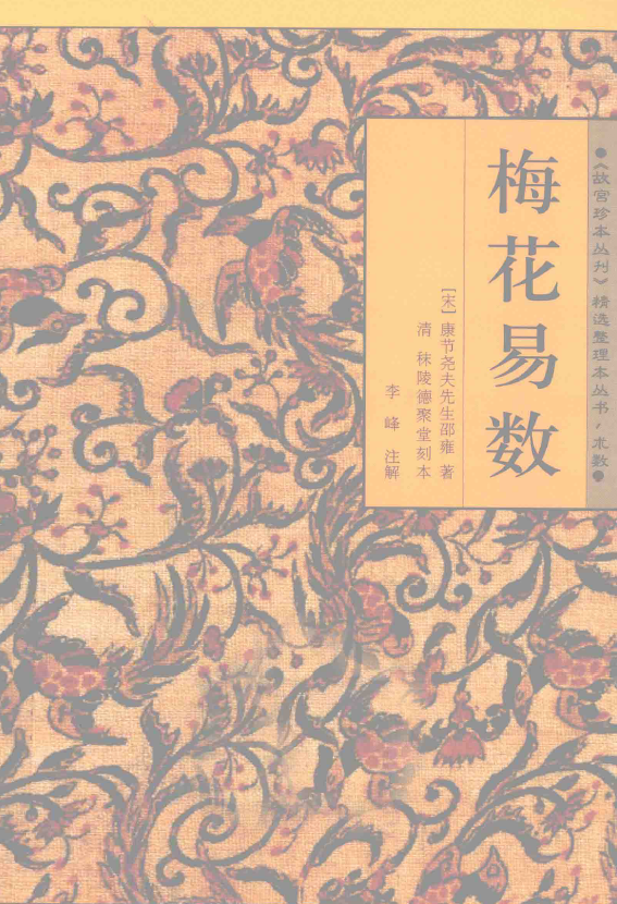 故宫珍本丛刊·术数梅花易数pdf