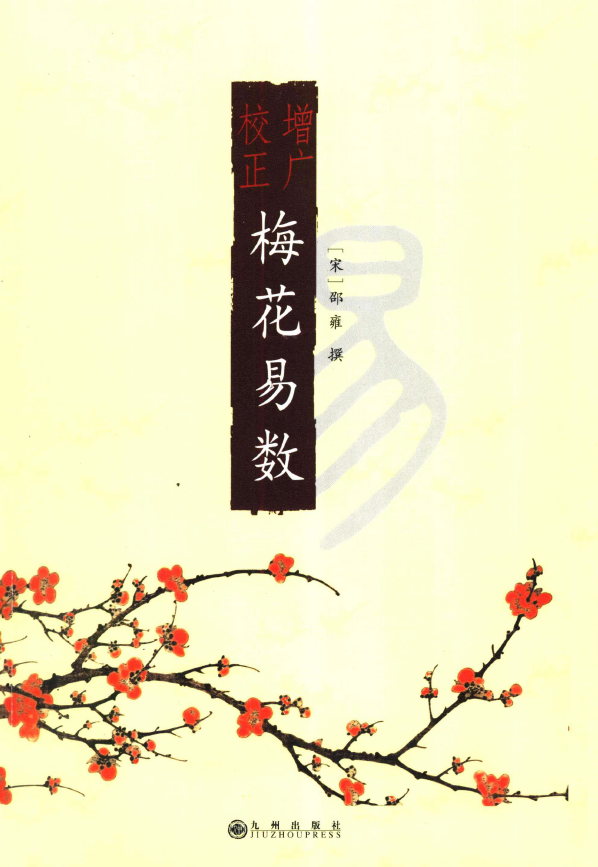 增广校正梅花易数pdf