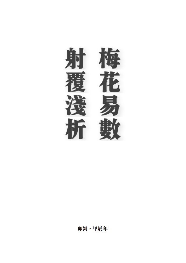 梅花易数射覆浅析pdf