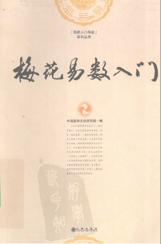 梅花易数入门 (中国易学文化研究院 编)pdf