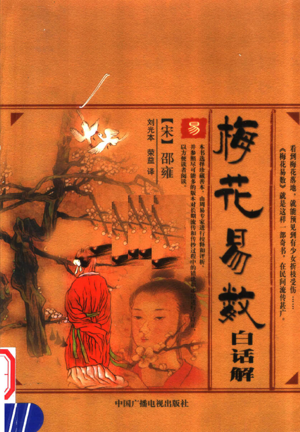 梅花易数白话解pdf