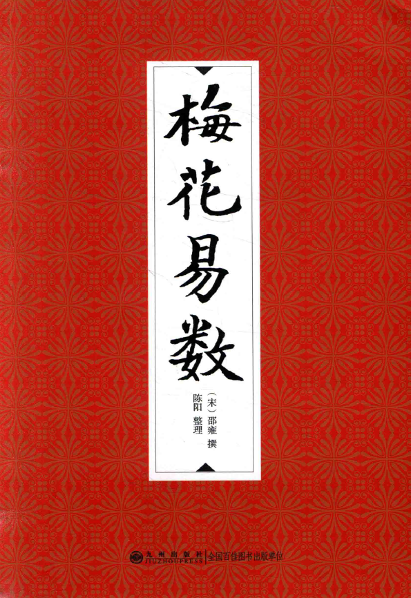 梅花易数 (（宋）邵雍撰；陈阳整理)pdf