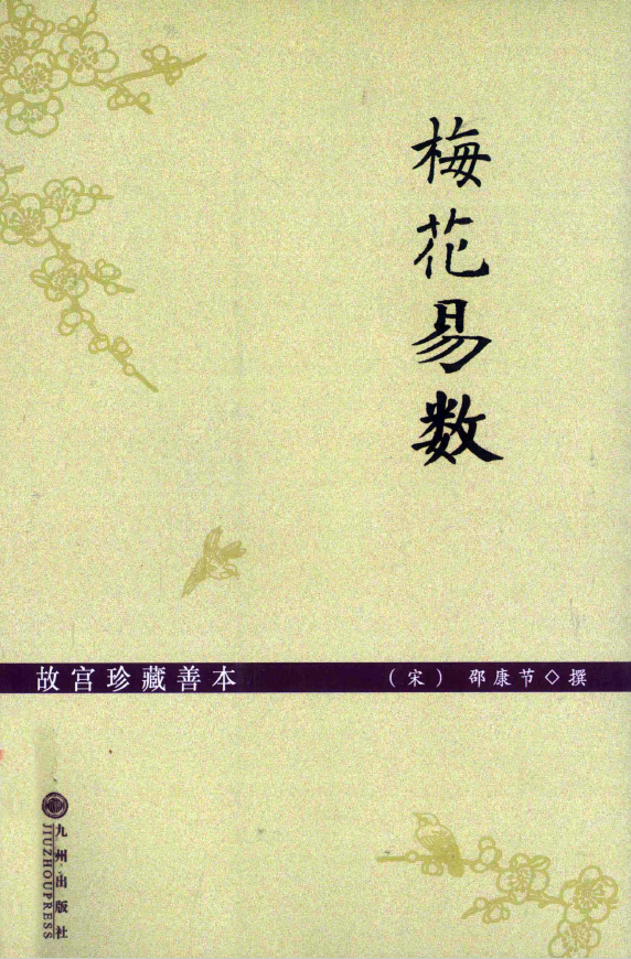 故宫珍藏善本 梅花易数pdf