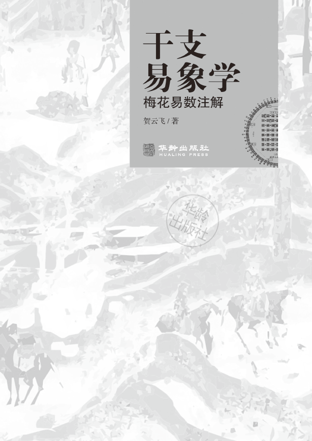 干支易象学梅花易数注解pdf